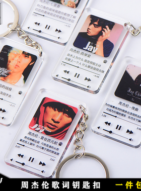JAY周杰伦封面歌词钥匙扣书包挂件配饰明星应援粉丝周边定制纪念