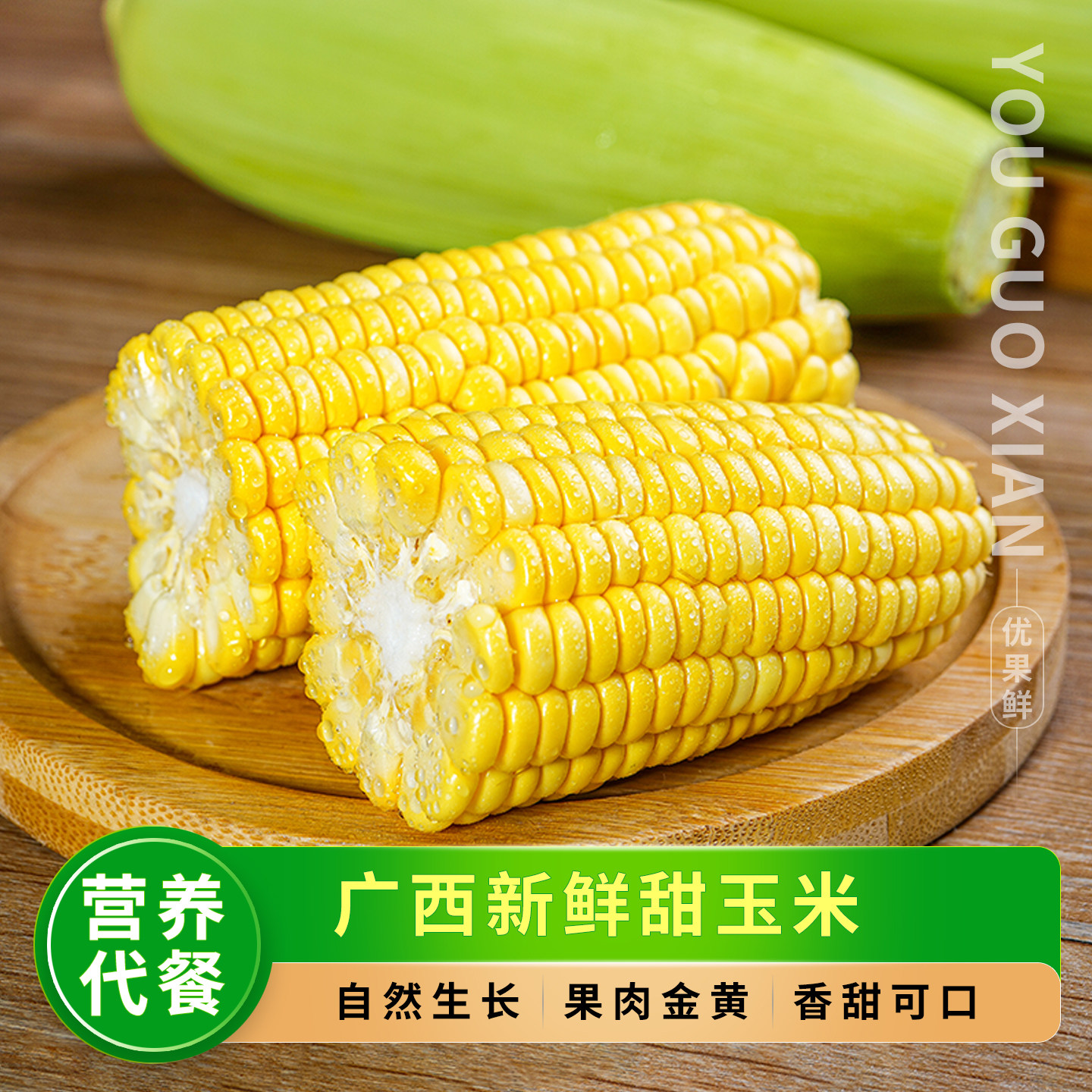 现摘水果玉米，带壳发货