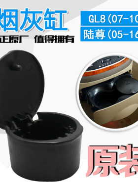 适用新老GL8陆尊仪表台烟灰缸 茶杯架烟灰缸 中控台烟缸 包邮