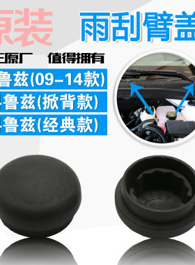 老款科鲁兹雨刮臂盖子