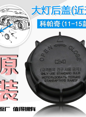 适用国产科帕奇2.4L大灯后盖前大灯后盖防尘防水近光灯远光灯盖子