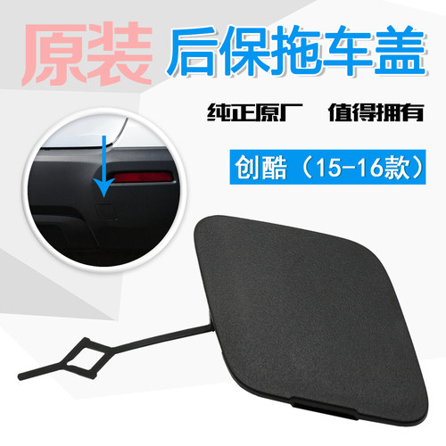 适用创酷14-16款 后保险杠拖车盖板 后杠牵引盖拖车钩饰盖