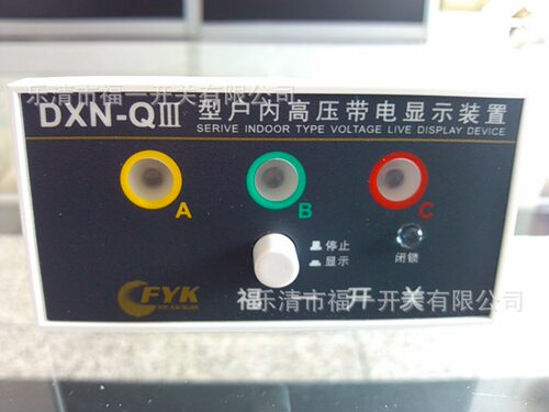 供应DXN-Q(Ⅲ型)户内高压带电显示器福一开关[柳市电器城]