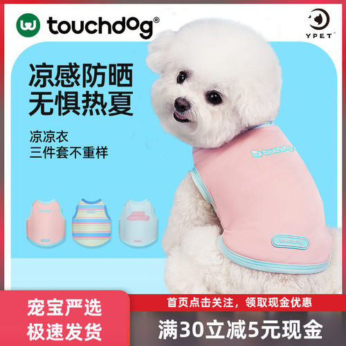 Touchdog狗狗凉凉衣宠物防晒降温