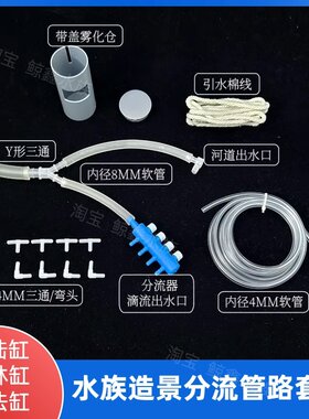 水陆缸分流器水泵分水器管路套装