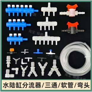 水陆缸分流器鱼缸水管软管三通变径接头转换头水陆缸造景材料