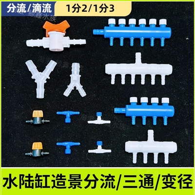 水陆缸分流器鱼缸分水器分流管