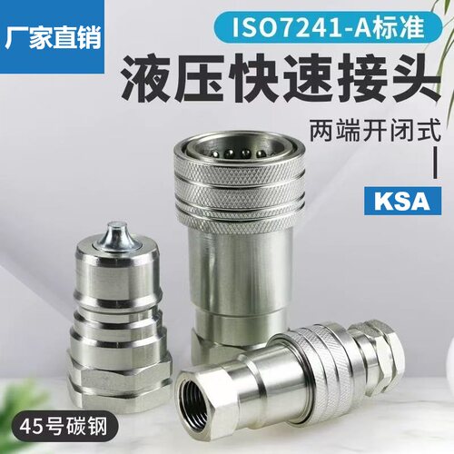 出口KSA液压快速接头ISO7241-A双自封高压油管接头碳钢DNP互换