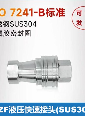 KZF不锈钢快速接头液压高压耐腐蚀耐高温日东款符合ISO7241-B标准