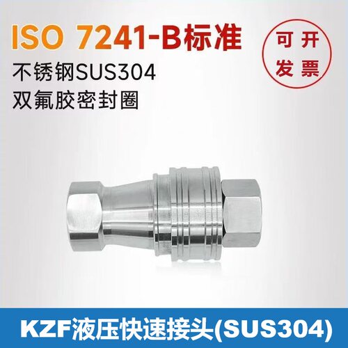 KZF不锈钢快速接头液压高压耐腐蚀耐高温日东款符合ISO7241-B标准