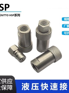 HSP日东工器快速接头NITTO KOHKI开闭式两端双自封液压快接3HS3HP