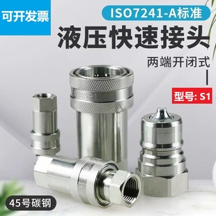 A碳钢注塑机双自封高压农机油管拖拉机 S1液压快速接头ISO7241