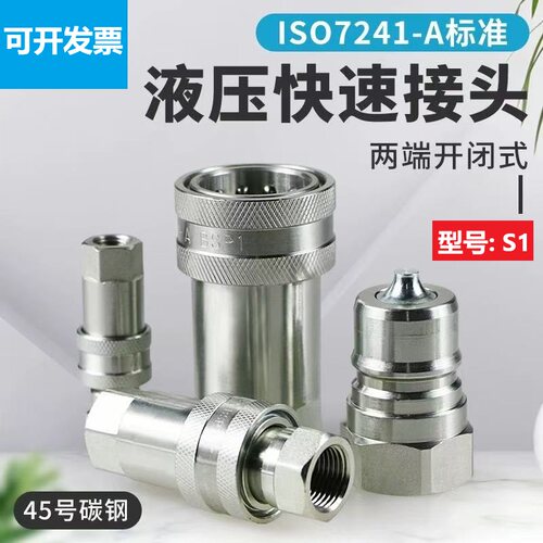 S1液压快速接头ISO7241-A碳钢注塑机双自封高压农机油管拖拉机