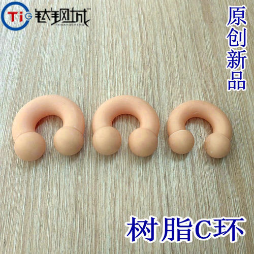 钛钢城R 潮人装备 树脂C型款，耳环体环马蹄环， 阴环PA环