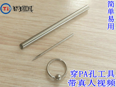 钛钢城简易穿孔工具穿PA孔视频