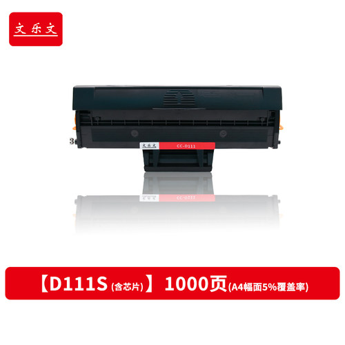 d111硒鼓文乐文适合惠普