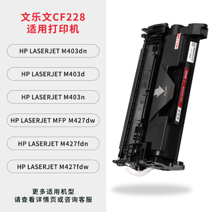 M427fdn 文乐文CF228硒鼓惠普M403dn M427dw MFP M403d M403n