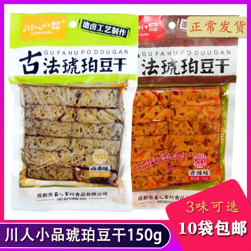 10袋包邮 川人小品古法琥珀豆干150g香辣卤香黑鸭风味特色豆干