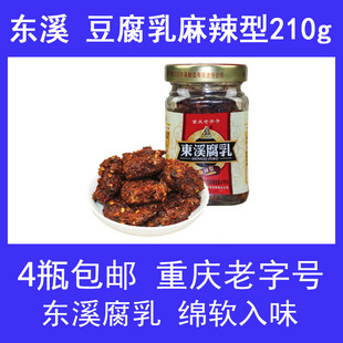 4瓶包邮重庆特产东溪老字号豆腐乳麻辣型210g霉豆腐农家自制咸菜