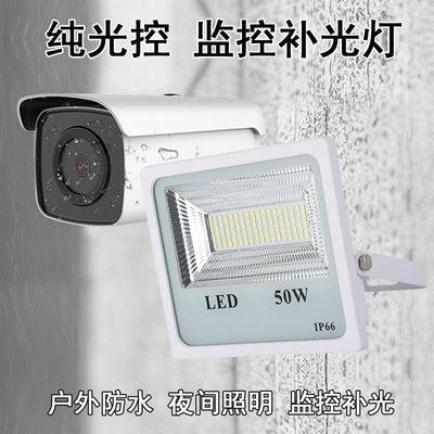 LED纯光控投光灯光感户外IP66防水天黑自动亮超亮感应监控补光灯
