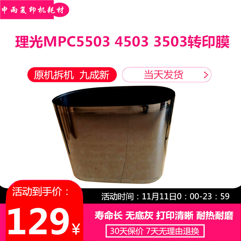 理光mpc5503转印带 转印膜 c4503 c3503复印机转印膜 原装拆机