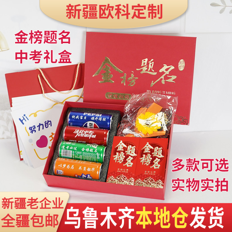 助力中考金榜题名大礼盒新疆包邮图片