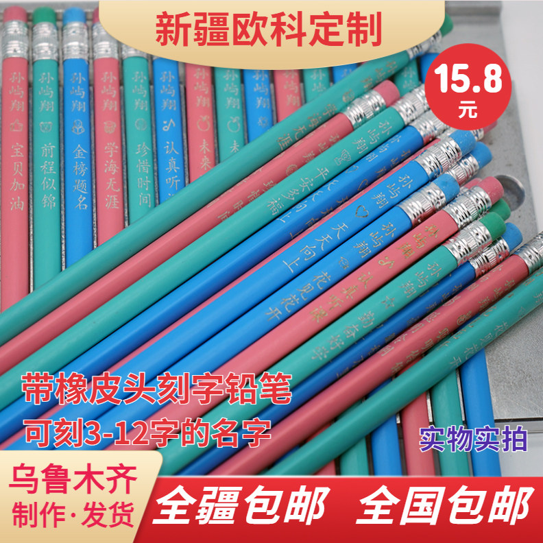 新疆包邮刻字铅笔带皮头刻长名字