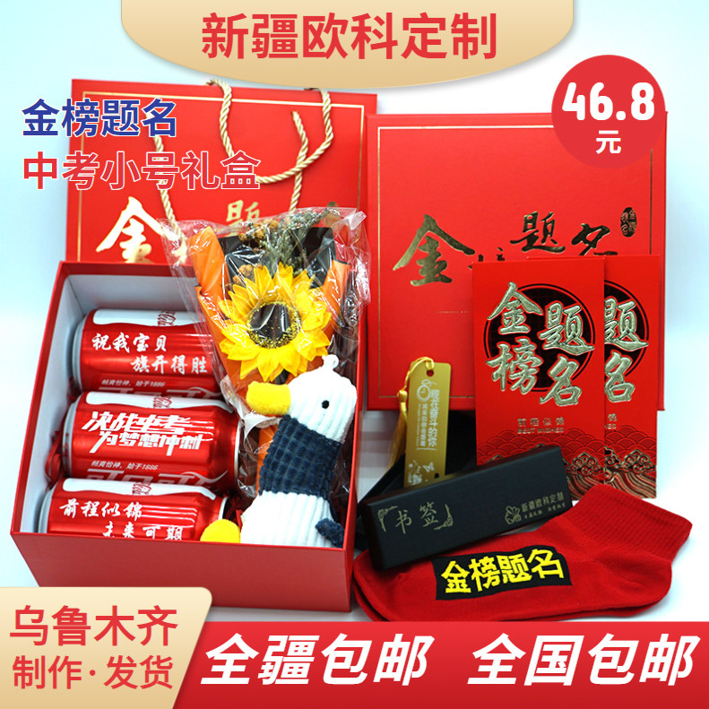 中考加油金榜题名小礼盒新疆包邮图片