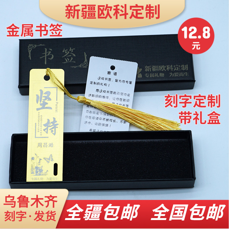 刻字定制金属书签带礼盒新疆包邮