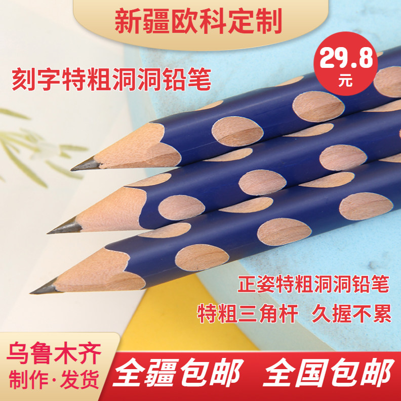 新疆包邮刻字铅笔正姿特粗洞洞笔