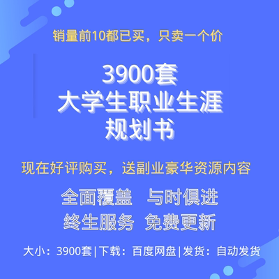 大学生职业生涯规划书ppt模板报告范本就业求职工作计划发展word