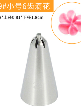 MRF#129小号6齿滴花果心裱花嘴曲奇饼干挤花器奶油嘴蛋糕烘焙工具