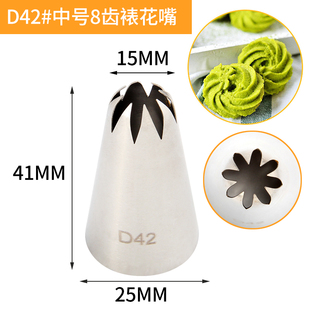 MRF D42中号8齿菊花不锈钢无缝裱花嘴曲奇奶油挤花器蛋糕烘焙7093