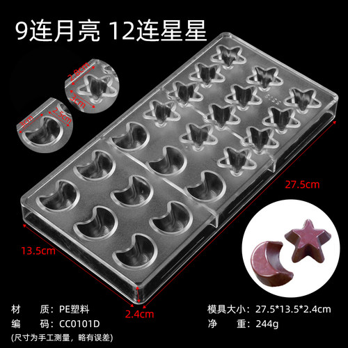月亮星星巧克力模具糖果模蛋糕造型装饰diy烘焙工具-CC0101D