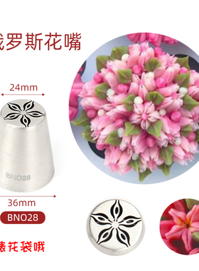 BNO28 加大号俄罗斯裱花嘴 小花花束挤花嘴 一体成型烘焙工具