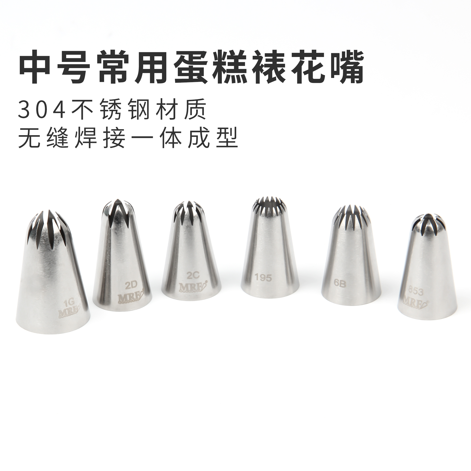 304不锈钢中号裱花嘴中号6齿8齿