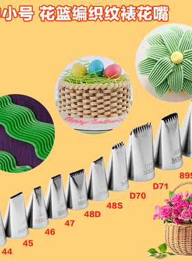 MRF多款单双排锯齿花篮编织不锈钢裱花嘴曲奇蛋糕挤花器烘焙工具