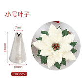 352小号叶子 不锈钢304 奶油蛋糕烘焙工具 多肉 百合花裱花嘴