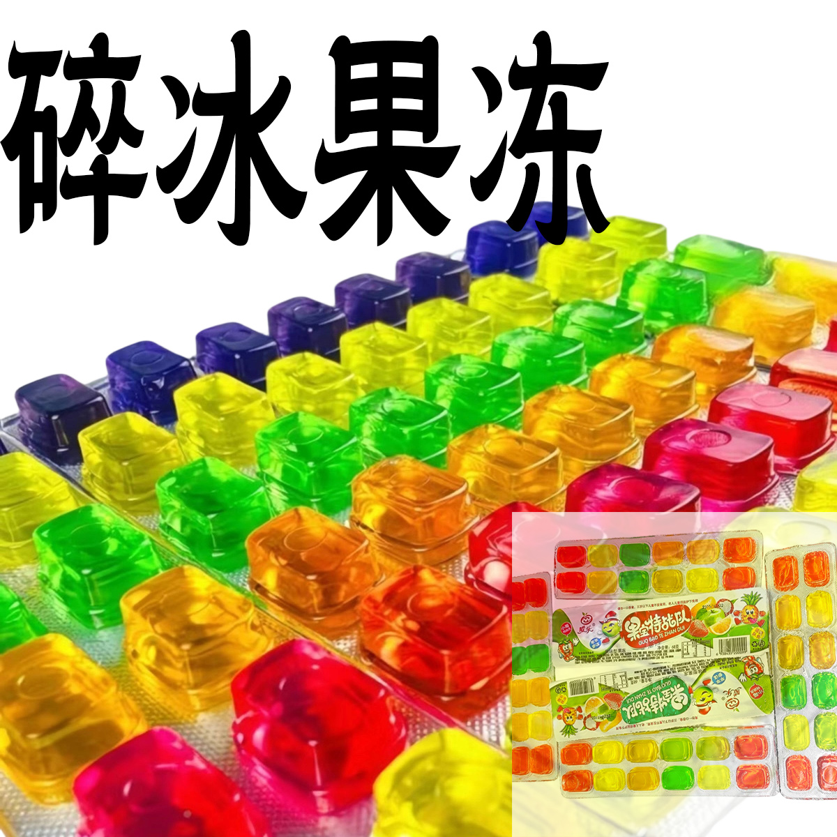 方碎冰果冻果宝特战队苹果草莓橙子菠萝水果味型80后盒装小时候