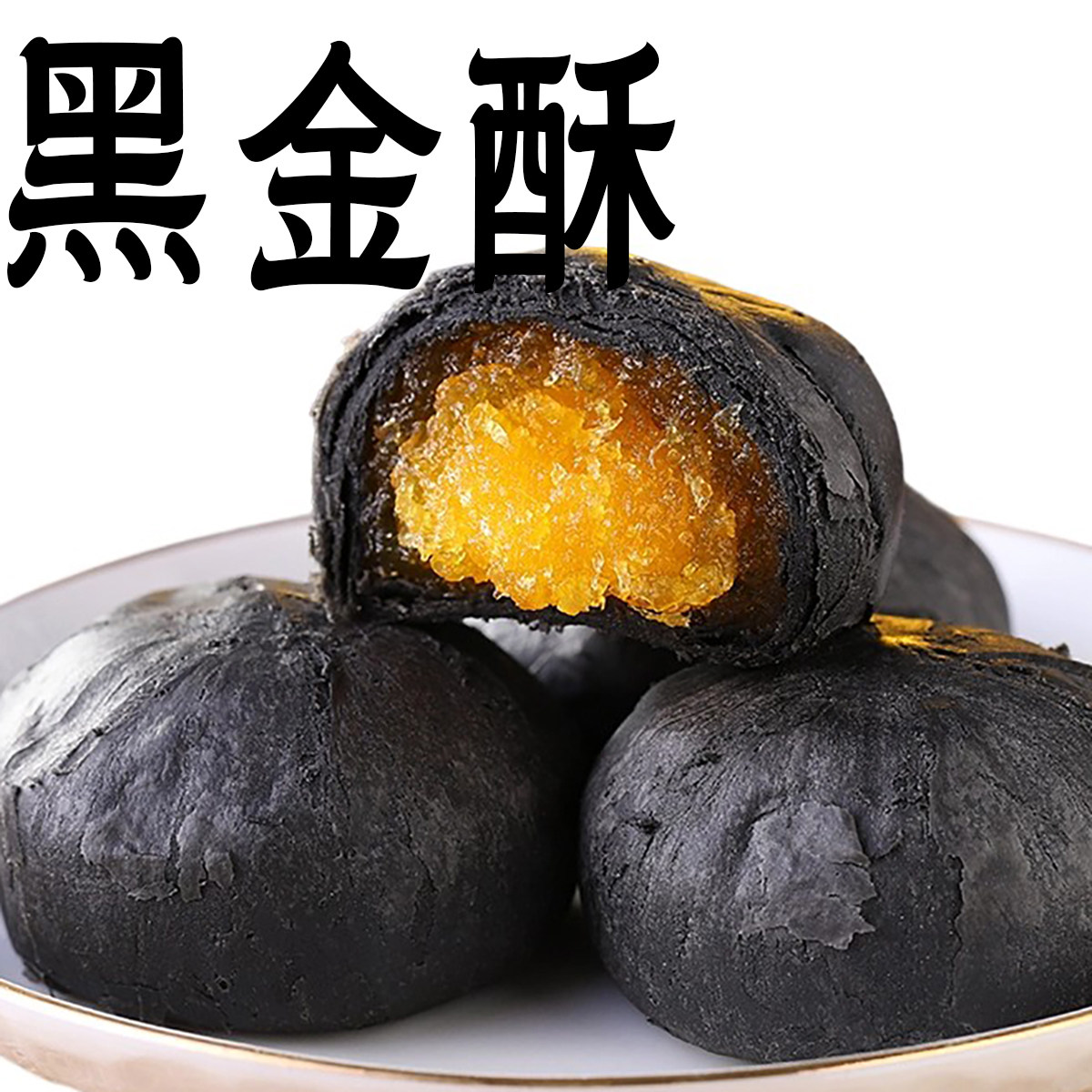 酥小蝶黑金酥蛋黄酥紫薯脆皮酥皮夹心爆浆流心多口味散装巧福团子
