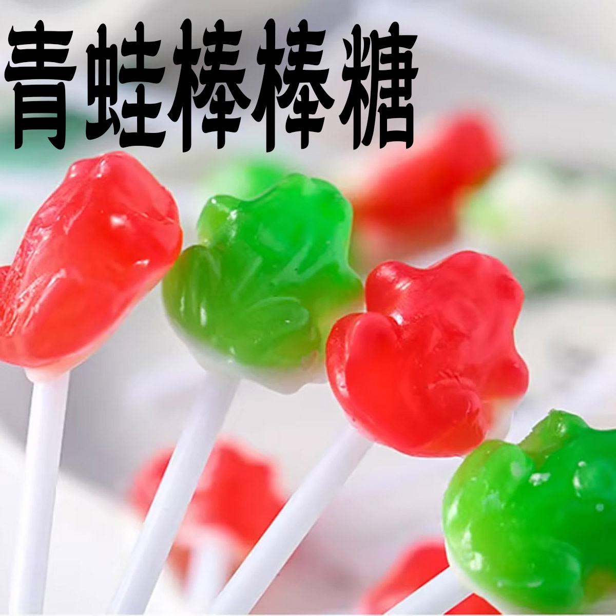 青蛙糖棒棒糖儿时童年回忆喜硬糖果哈密瓜西瓜味小时候零食品8090