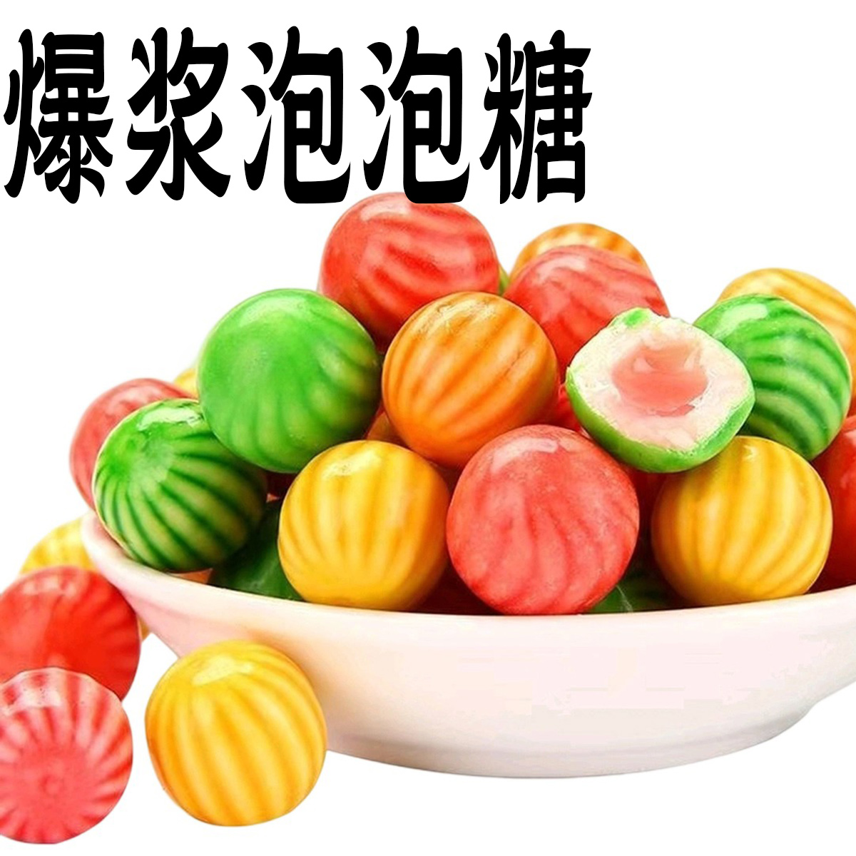 怀旧爆浆西瓜球味泡泡糖夹心儿时五彩大小时候形性口香糖童年老式