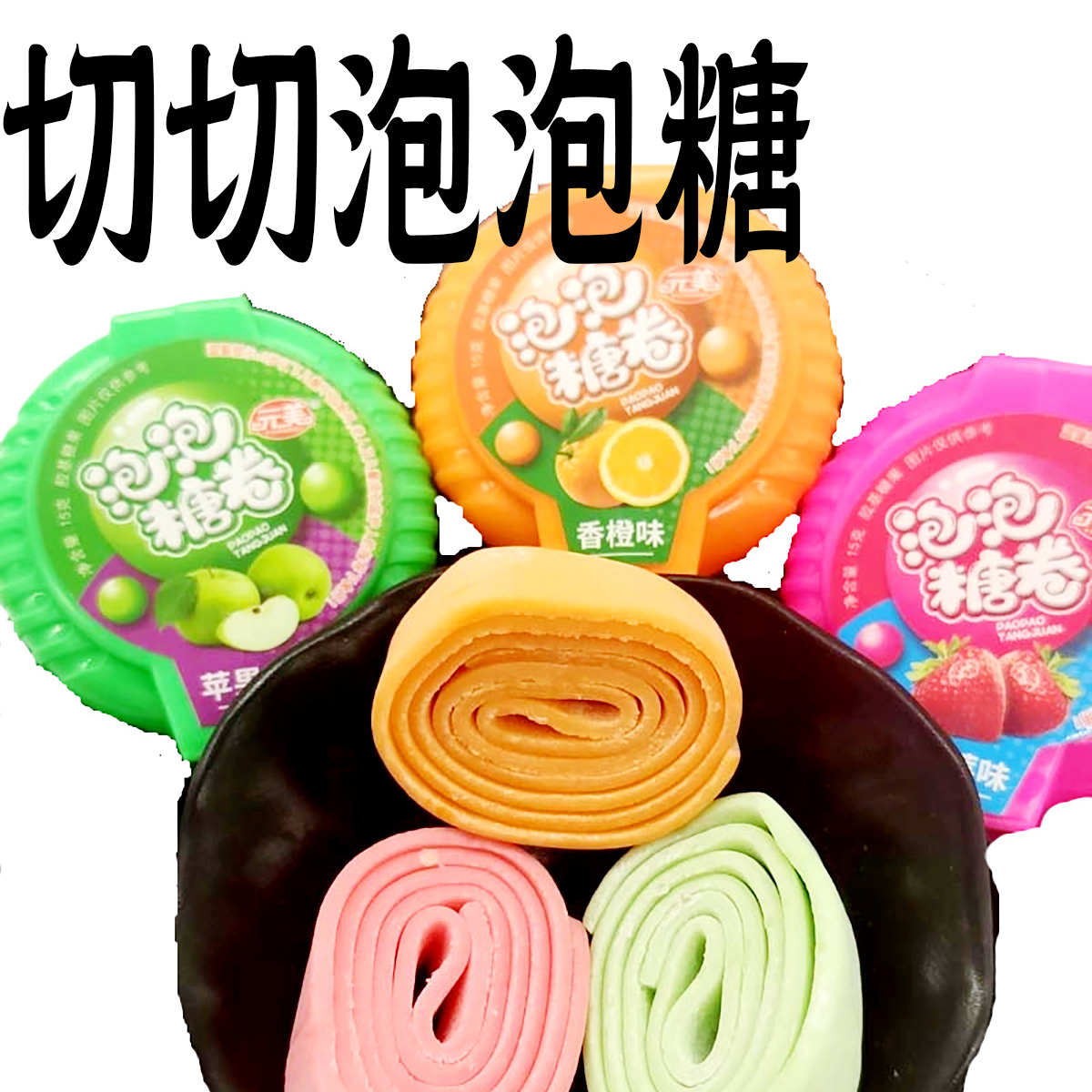 长条大泡泡糖卷口香糖水果软糖童年大零食老式怀旧玩具80后切切乐
