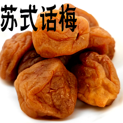 客堂间苏式话梅休闲零食日式小酸甜话梅散装鲜奶话梅奶油湿梅子