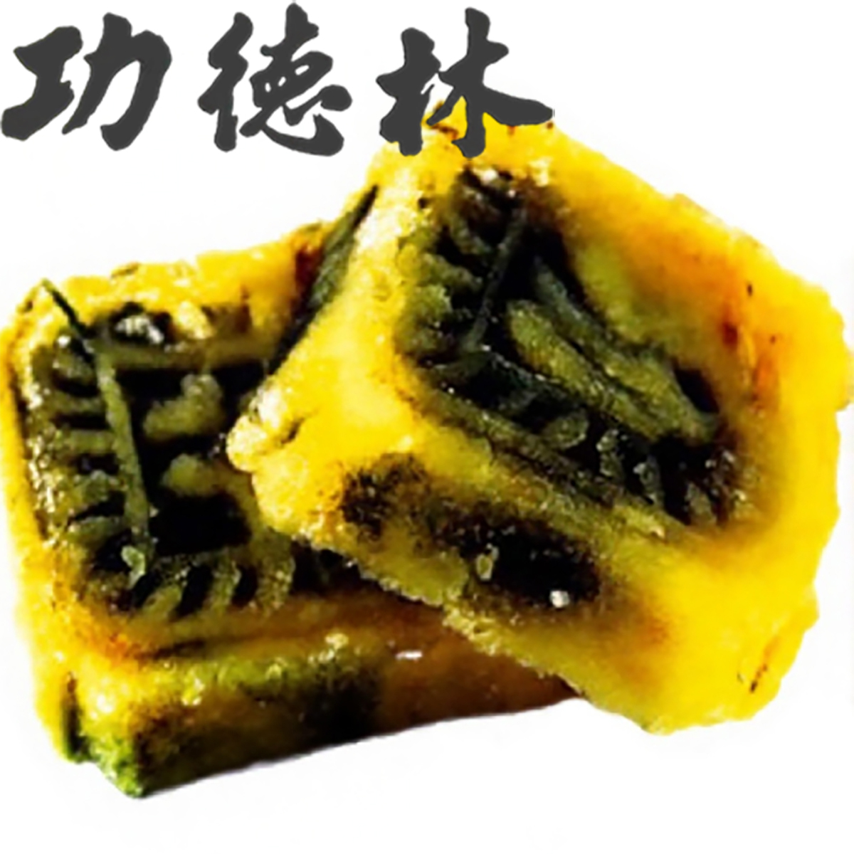 功德林绿豆糕点心老式老字号传统赤红豆沙上海仙特产零食饼小盒装
