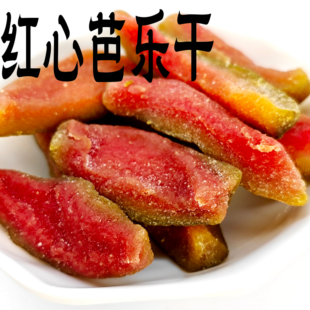 客堂间红心芭乐干干果蔬什锦混合即食蜜饯果肉水果干上海特产小吃