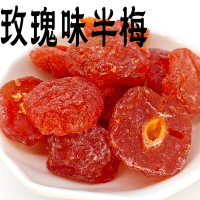 玫瑰味半梅客堂间零食铺上海食品一店蜜饯大李子上海特产半边梅肉