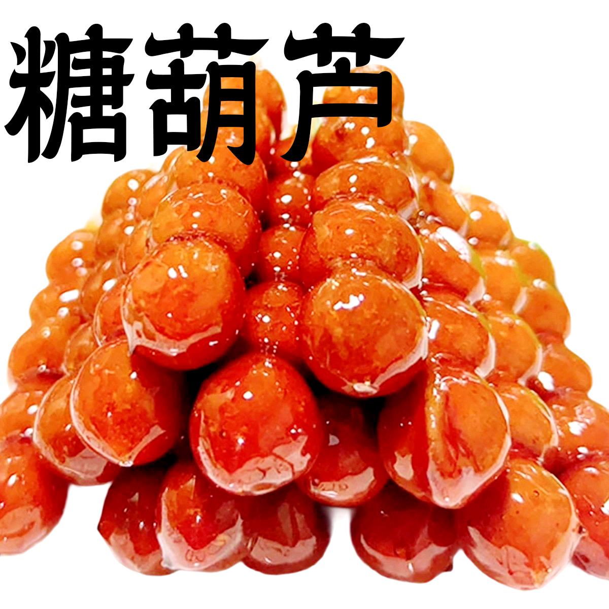 果润园冰糖葫芦山楂球