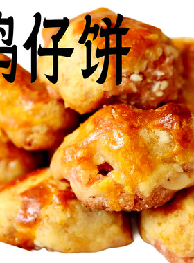 老大房鸡仔饼葱油组合礼盒包邮