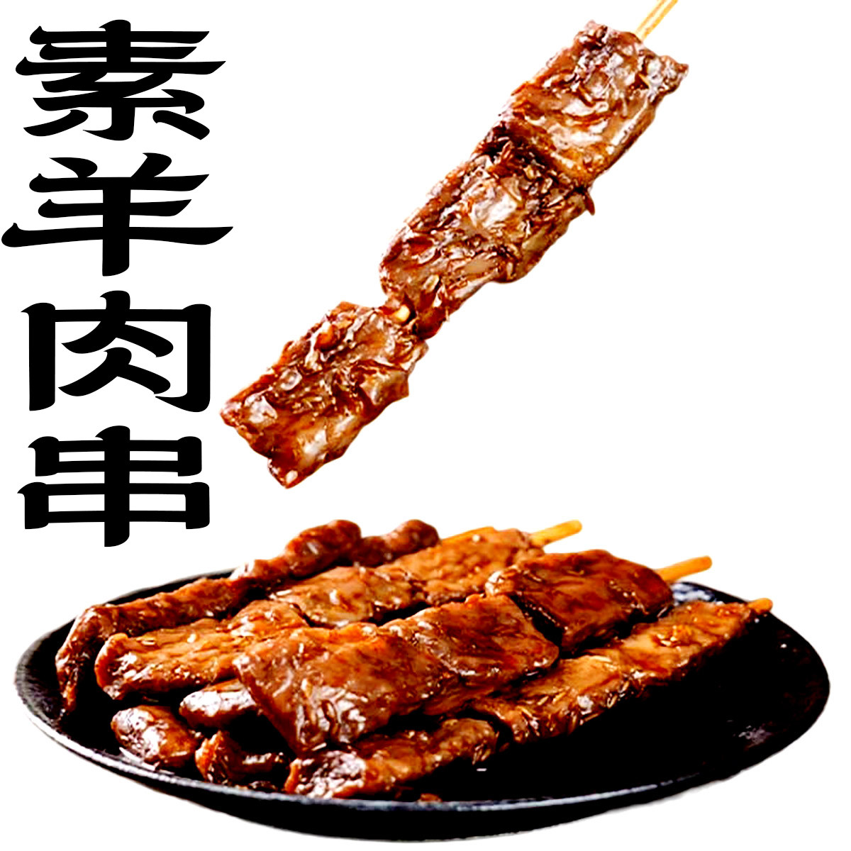 齐善素羊肉串素食6袋大礼包零食仿荤烧烤食材代全餐速食营养早餐